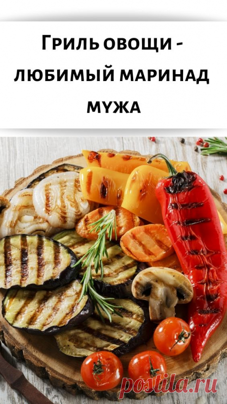 Гриль овощи — любимый маринад мужа - Советы для женщин
