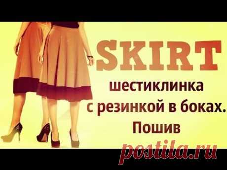 Юбка шестиклинка по бокам на резинке \ DIY - how to sew a skirt \ #MYS
