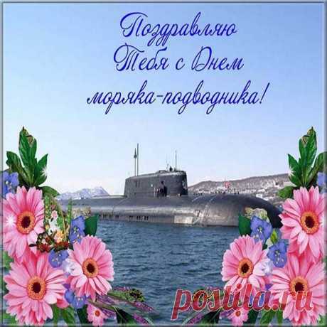 С днем моряка-подводника
Счастливым и здоровым будь,
Семья пусть дарит радость,
И лишь в кругу своих родных
Позволь себе ты слабость.