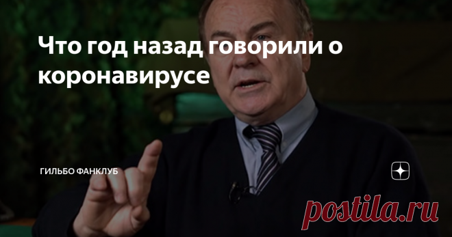 Что год назад говорили о коронавирусе © Е. Гильбо Игорь ГУНДАРОВ: Мы-то, врачи, понимаем маразм происходящего, и ДУША ОТ ЭТОГО БОЛИТ Почему плато COVID-19 не будет, откуда у 80% населения следы коронавируса или антитела к нему, и чем опасна победа человечества над гриппом. «Нет нулевого пациента, и нет смысла заниматься тотальной изоляцией. Он среди нас, везде. Идет мирное сосуществование или здоровое коронавирусное носительство, которое обостряется до вспышек, если ослабл...