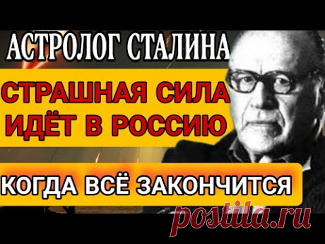 РАССЕКРЕЧЕНО! Предсказание астролога Сталина. Вронский О страшной силе которая идёт в Россию