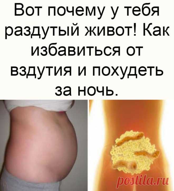 Вот почему у тебя раздутый живот! Как избавиться от вздутия и похудеть за ночь.