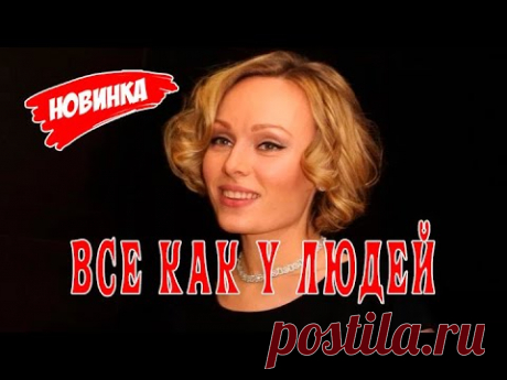 Сериал Всё как у людей 1 - 4 серии. Анонс. Обзор. - YouTube