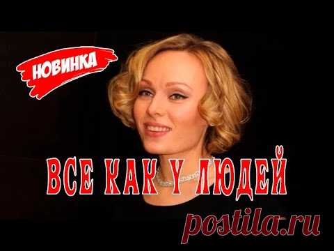 Сериал Всё как у людей 1 - 4 серии. Анонс. Обзор. - YouTube