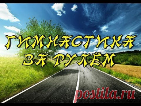 Гимнастика за рулем