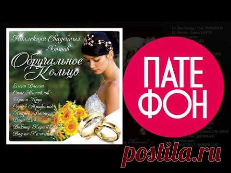 Обручальное кольцо (Various artists) 2014
