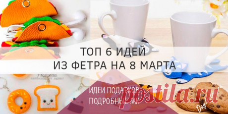 Поделки из фетра на 8 марта: 6 идей практичных подарков Но чем нас порадуют? А главное, чем порадуем мы всех наших подруг, коллег и педагогов наших крох? Будем вместе делать поделки из фетра на 8 марта!