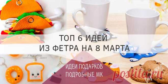 Поделки из фетра на 8 марта: 6 идей практичных подарков Но чем нас порадуют? А главное, чем порадуем мы всех наших подруг, коллег и педагогов наших крох? Будем вместе делать поделки из фетра на 8 марта!