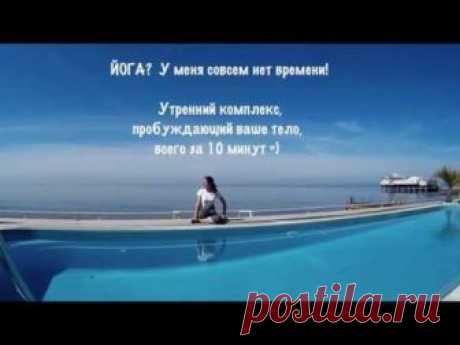 Утренняя йога. Тонус за 10 минут
