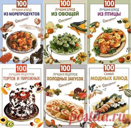Очень просто! - Серия из 185 книг (2002-2013) DjVu, PDF, FB2 «Очень просто!» - это серия кулинарных книг, каждая из которых содержит подборку рецептов определенной тематики. Рецепты первых, вторых, третьих и т.д. блюд; блюда из всего, что растет, плавает, ползает, ходит, бегает, прыгает, летает и не летает; кухни разных народов; для раздельного, не