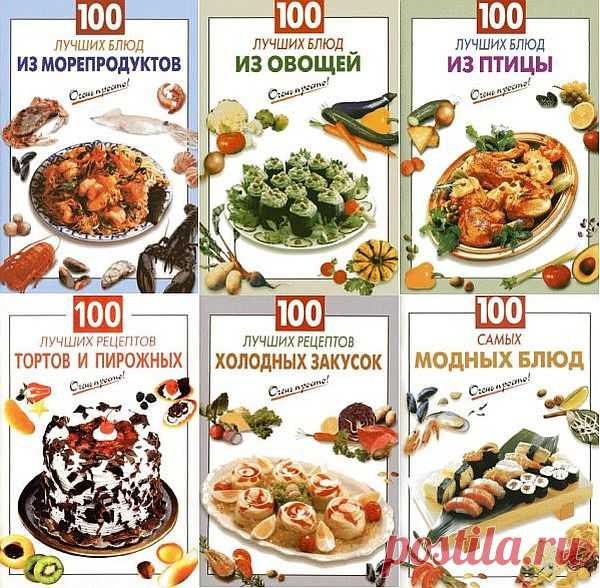 Очень просто! - Серия из 185 книг (2002-2013) DjVu, PDF, FB2 «Очень просто!» - это серия кулинарных книг, каждая из которых содержит подборку рецептов определенной тематики. Рецепты первых, вторых, третьих и т.д. блюд; блюда из всего, что растет, плавает, ползает, ходит, бегает, прыгает, летает и не летает; кухни разных народов; для раздельного, не