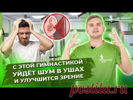 С этой гимнастикой уйдёт ШУМ В УШАХ и улучшится зрение! ТОП 5 упражнений от шума в ушах!