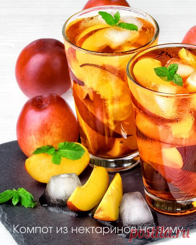 Компот из узбекских нектаринов на зиму