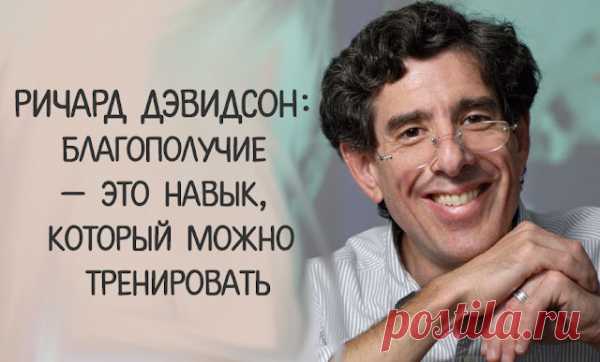 Ричард Дэвидсон: Благополучие — это навык, который можно тренировать
Ричард Дэвидсон: Благополучие — это навык, который можно тренировать Всемирно известный нейроучёный Ричард Дэвидсон хочет, чтобы вы знали три вещи:  1. Вы можете тренировать свой мозг так, чтобы он менялся. 2. Эти изменения можно измерить. 3. Новые способы мышления могут изменить ваш мозг к лучшему.  Еще совсем недавно это звучало, как научная фантастика. Сегодня самый […]
Читай пост далее на сайте. Жми ⏫ссылку выше