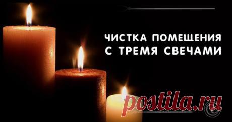 Чистка помещения с тремя свечами
Для проведения ритуала потребуется
- три тонких церковных свечи, можно взять и не освященные свечи, тут важнее чтобы они были тонкие, не высокие и непременно из воска;
- банка под воду, котору…