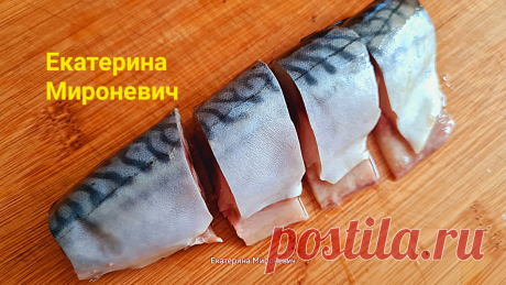 Скумбрия кусочками в пряном маринаде!Жирная,нежная, ароматная!Сказать, что вкусно-ничего не сказать!Божественно вкусно! ☺️👍 | Вкусные Рецепты с Екатериной | Дзен