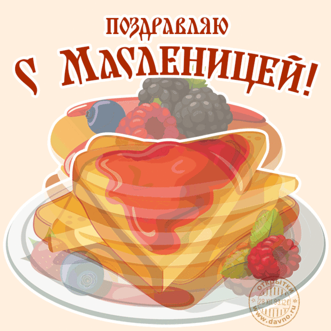 Вместе с Масленицей пусть
Прочь уходят боль и грусть.
И оттает пусть душа,
В ней поселится весна!