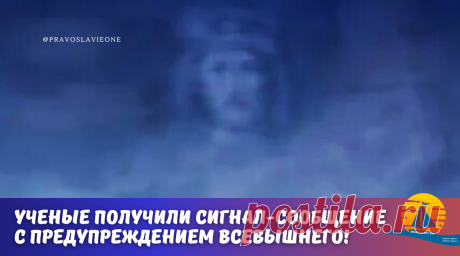 Ученые получили сигнал с сообщением от Христа: «Придёт новое очищение, но не водой, а огнём!» Это предупреждение Всевышнего | Православие.ONE | Дзен