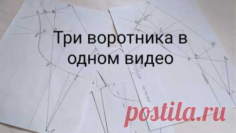 Воротник костюмного типа, шалька, апаш. Для пальто и жакетов. Простое конструирование.
#видео_по_шитью #построкние_выкроек