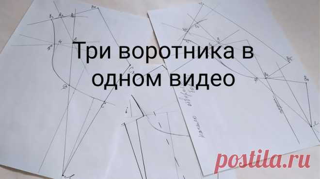 Воротник костюмного типа, шалька, апаш. Для пальто и жакетов. Простое конструирование.
#видео_по_шитью #построкние_выкроек