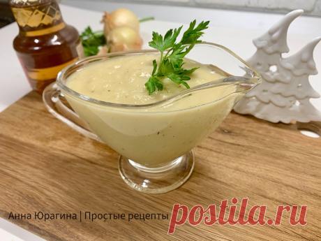 Понравился в гостях "луковый майонез": буду готовить дома на праздники | Анна Юрагина | Простые рецепты | Яндекс Дзен