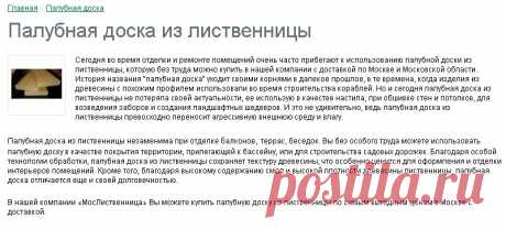 Палубная доска из лиственницы - цены в Москве, купить с доставкой