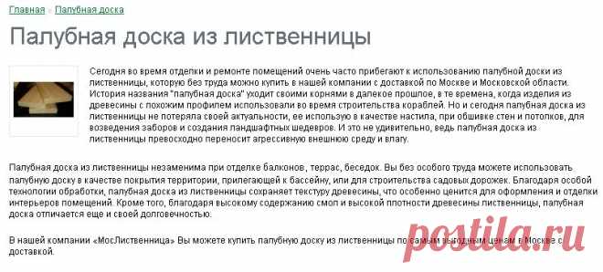 Палубная доска из лиственницы - цены в Москве, купить с доставкой