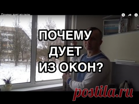 Почему дует из окон