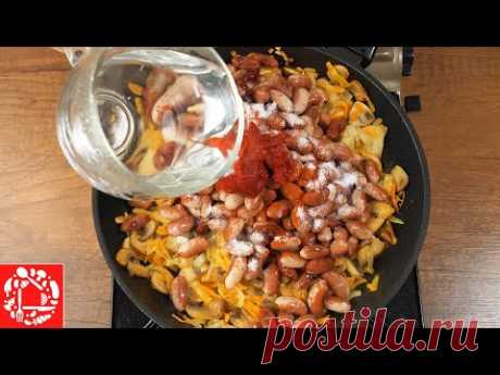 Просто, быстро и невероятно вкусно! Вкусный Ужин с фасолью и грибами