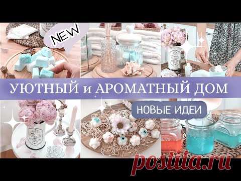 Как наполнить дом приятным и свежим ароматом🌸 Новые идеи | УЮТНЫЙ и АРОМАТНЫЙ ДОМ ВСЕГДА | Часть 2