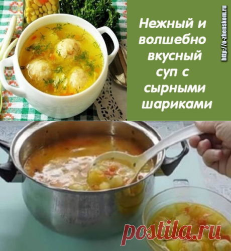 САМЫЙ ЛЮБИМЫЙ СУП С СЫРНЫМИ ШАРИКАМИ: НЕЖНЫЙ И БЕЗУМНО ВКУСНЫЙ!