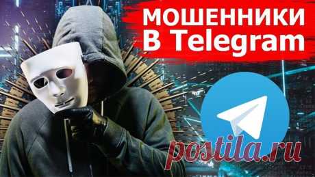 Мошенники осваивают мессенджер Telegram Добрый день или добрый вечер уважаемые читатели! Предлагаю новую публикацию