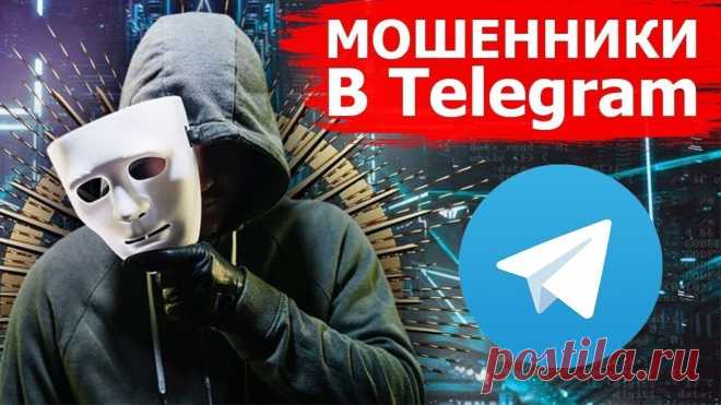 Мошенники осваивают мессенджер Telegram Добрый день или добрый вечер уважаемые читатели! Предлагаю новую публикацию