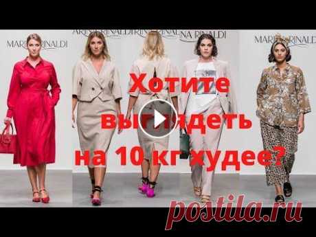 Европейская мода для полных женщин 2021. Используйте эти приемы, чтобы выглядеть на 10 кг худее Нет талии? Сейчас сделаем! Playlists Осень 2021 Переделка одежды Модные стрижки Гардероб женщины после 50 Модные советы Школа стиля Гардероб женщины п...