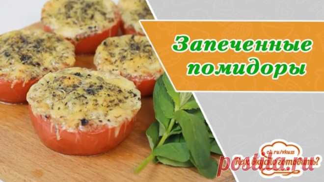 Запеченные помидоры, вкуснятина на все случаи жизни! Проще не бывает!