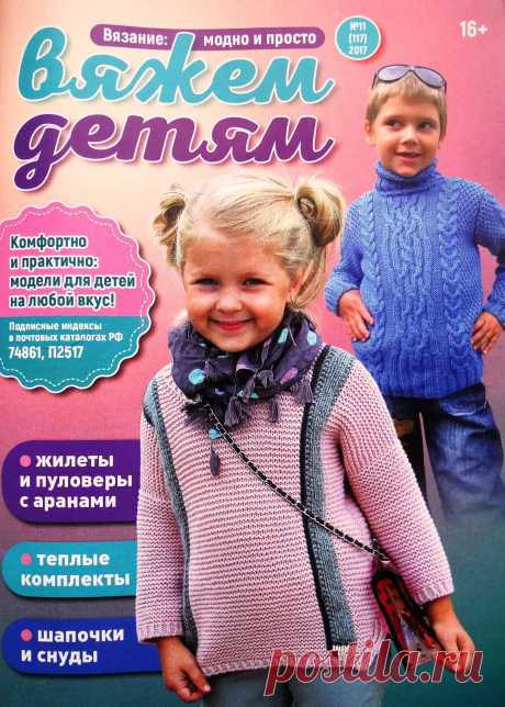 Вязание: модно и просто. Вяжем детям №11 2017