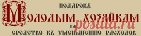 Е.Молоховец. Подарок молодым хозяйкам. Рецепты блюд русской кухни.