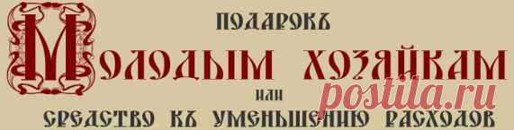 Е.Молоховец. Подарок молодым хозяйкам. Рецепты блюд русской кухни.