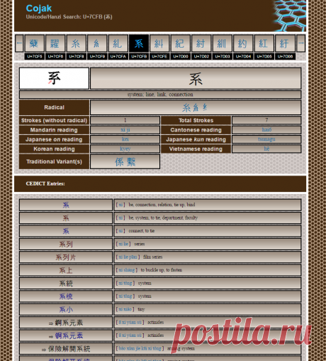 Cojak Hanzi Dictionary: Unicode/Hanzi Search: U+7CFB (系)