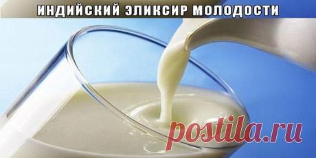 Индийский эликсир молодости В Индии такой рецепт называют эликсиром бессмертия. Как приготовить эликсир молодости?В старые добрые времена монахи, алхимики , целители и врачеватели пытались изобрести рецепты бессмертия. Какие только вещества они не добавляли в свои снадобья, не бо…