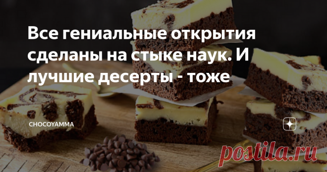 Все гениальные открытия сделаны на стыке наук. И лучшие десерты - тоже Когда я вижу такие вот десерты, как собираюсь готовить сегодня, всегда вспоминаю строки Пушкина: “Они сошлись: волна и камень, стихи и проза, лед и пламень…”. Действительно, что еще может вспоминаться, когда видишь сочетание белоснежного освежающего чизкейка с темным и вязким брауни?