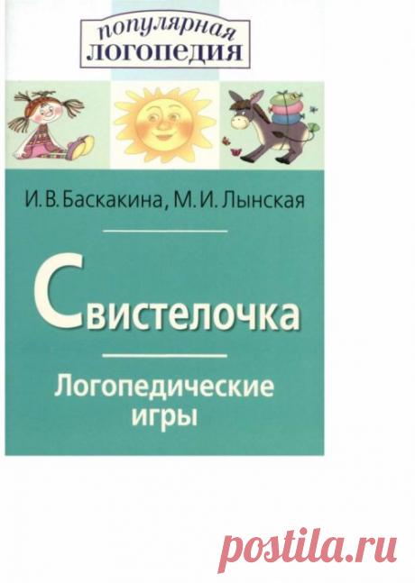 Логопедия) Свистелочка.