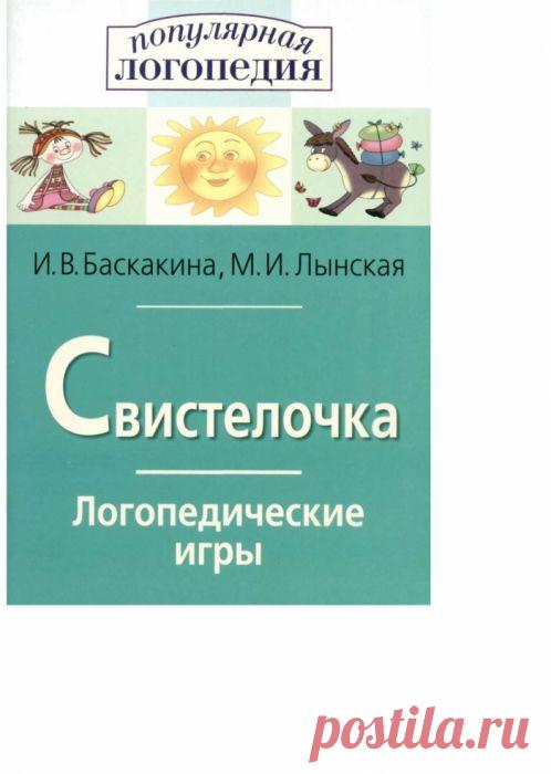 Логопедия) Свистелочка.