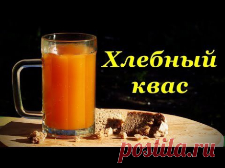 Домашний квас, из ржаного хлеба - YouTube