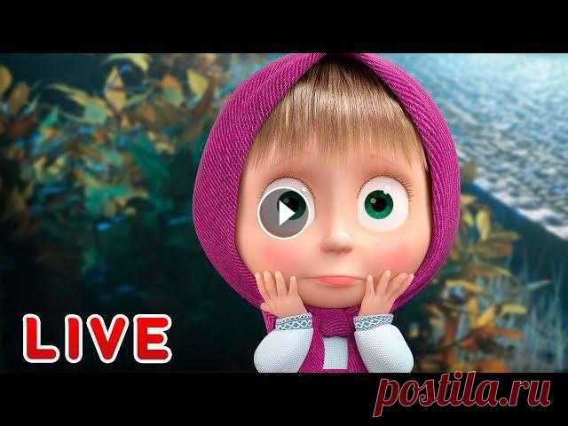 ???? ПРЯМОЙ ЭФИР! LIVE Маша и Медведь ????‍♀️????   Что творится в лесу... ????❓ Новый сезон! ???? Принц Мелик-Мамед ???? Песенки для малышей ???? Маша и Медведь ???????? ✔ Праздник Урожая ???? (Серия 50) ✔ Машкины Страшилки - Стра...