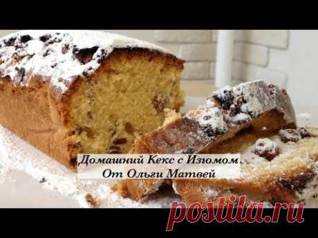 Домашний Кекс с Изюмом  (Homemade Pie Recipe)