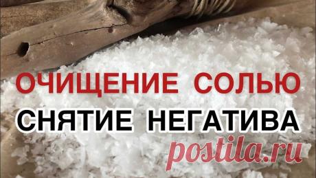 Я и не думала, что можно было снять с себя порчу солью самостоятельно в домашних условиях | Главная красота - здоровье! | Дзен