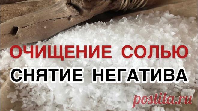 Я и не думала, что можно было снять с себя порчу солью самостоятельно в домашних условиях | Главная красота - здоровье! | Дзен