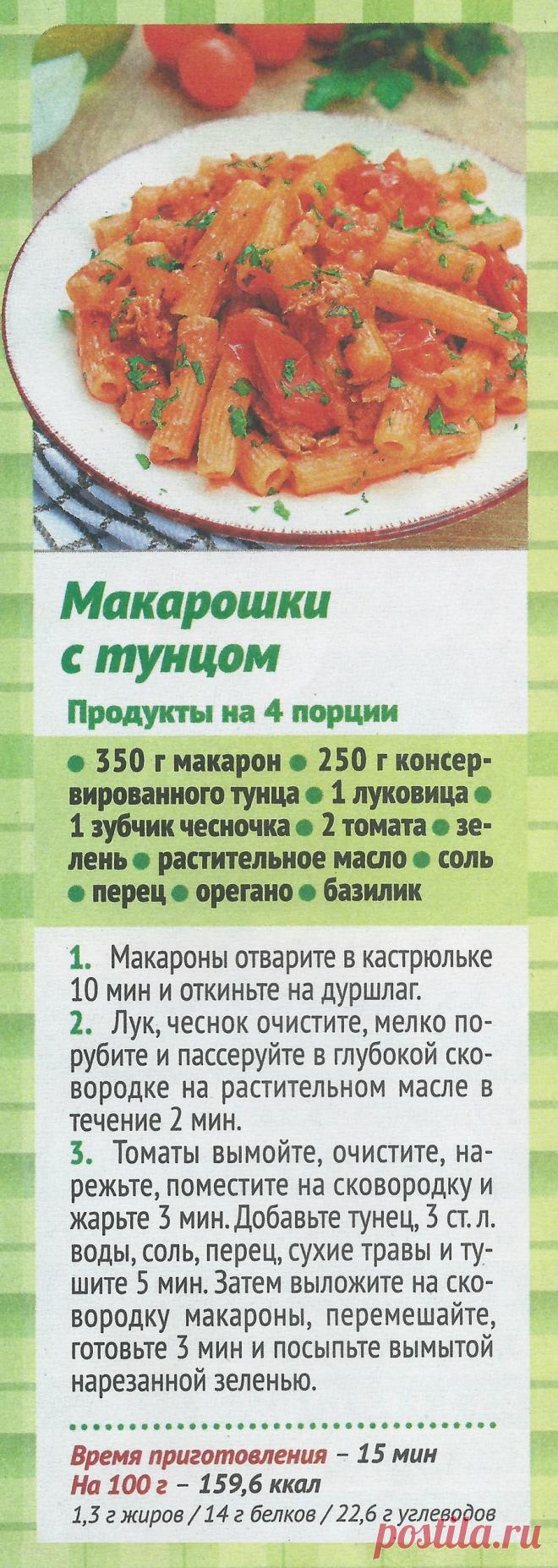 Макарошки с тунцом