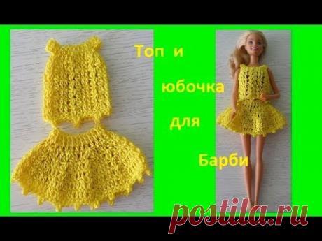 Юбочка и топ для барби интересным узором, вязание крючком, crochet clothes for baby(бэби№77) №